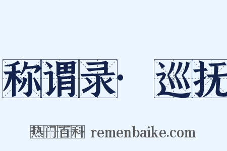 称谓录·巡抚是什么意思的图片